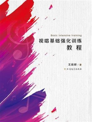 cover image of 视唱基础强化训练教程